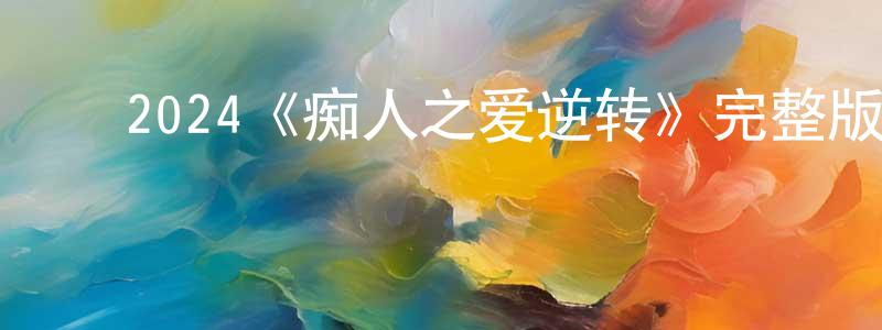 ﻿楚瑞的个人主页,﻿2024《痴人之爱逆转》完整版电影/在线观看/百度云-美剧天堂